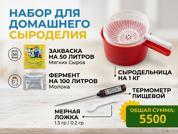 Набор для приготовления мягких сыров