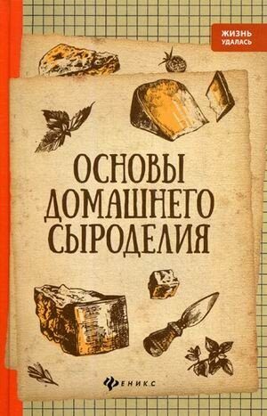 Основы домашнего сыроделия